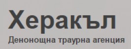 ДЕНОНОЩНА ТРАУРНА АГЕНЦИЯ ХЕРАКЪЛ
